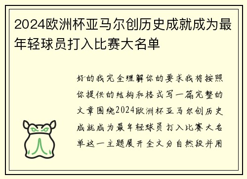 2024欧洲杯亚马尔创历史成就成为最年轻球员打入比赛大名单