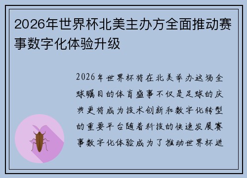 2026年世界杯北美主办方全面推动赛事数字化体验升级 2026年世界杯北美主办方全面推动赛事数字化体验升级