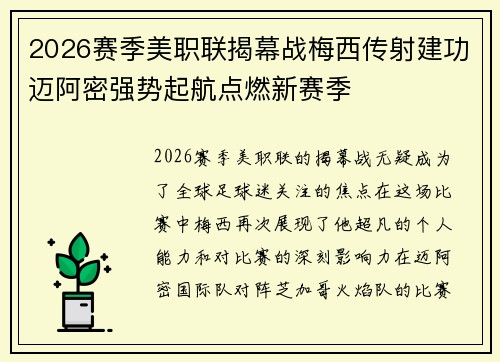 2026赛季美职联揭幕战梅西传射建功迈阿密强势起航点燃新赛季