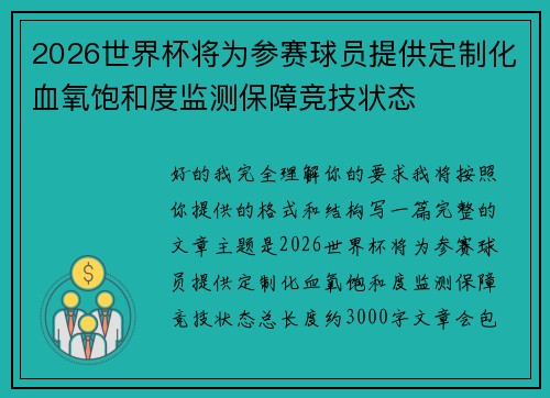 2026世界杯将为参赛球员提供定制化血氧饱和度监测保障竞技状态