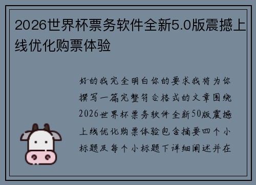 2026世界杯票务软件全新5.0版震撼上线优化购票体验