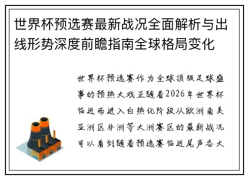 世界杯预选赛最新战况全面解析与出线形势深度前瞻指南全球格局变化 世界杯预选赛最新战况全面解析与出线形势深度前瞻指南全球格局变化