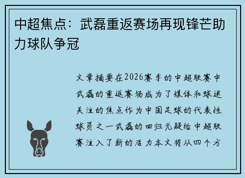 中超焦点:武磊重返赛场再现锋芒助力球队争冠 中超焦点:武磊重返赛场再现锋芒助力球队争冠