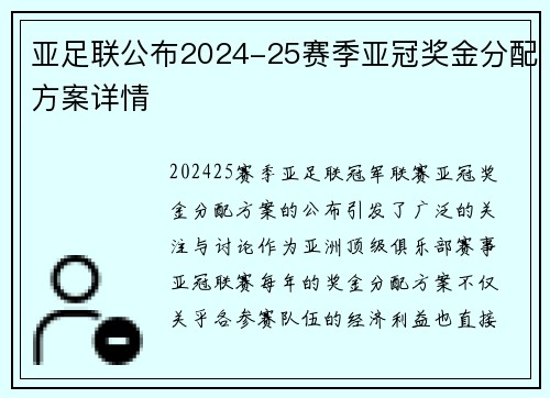 亚足联公布2024-25赛季亚冠奖金分配方案详情