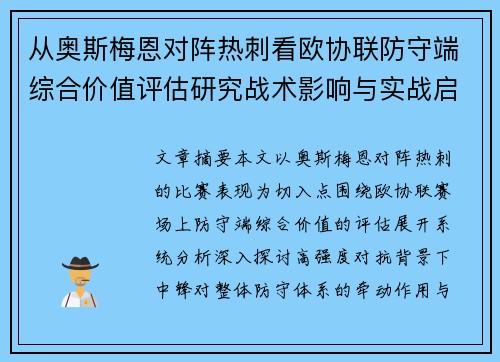 从奥斯梅恩对阵热刺看欧协联防守端综合价值评估研究战术影响与实战启示