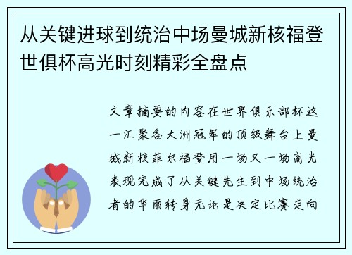 从关键进球到统治中场曼城新核福登世俱杯高光时刻精彩全盘点