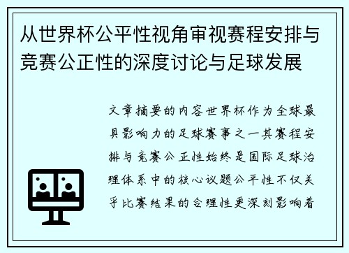从世界杯公平性视角审视赛程安排与竞赛公正性的深度讨论与足球发展