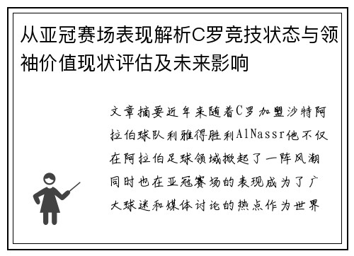 从亚冠赛场表现解析C罗竞技状态与领袖价值现状评估及未来影响