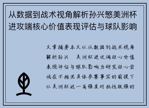 从数据到战术视角解析孙兴慜美洲杯进攻端核心价值表现评估与球队影响