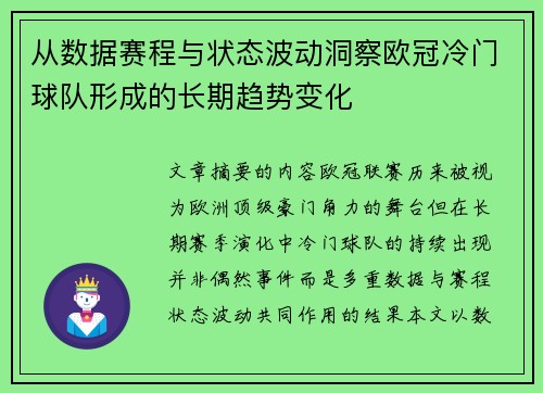 从数据赛程与状态波动洞察欧冠冷门球队形成的长期趋势变化