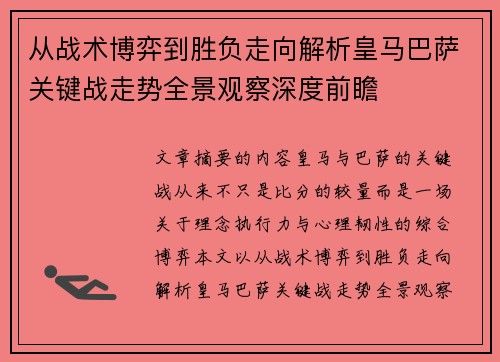 从战术博弈到胜负走向解析皇马巴萨关键战走势全景观察深度前瞻