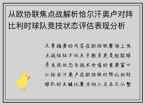 从欧协联焦点战解析恰尔汗奥卢对阵比利时球队竞技状态评估表现分析