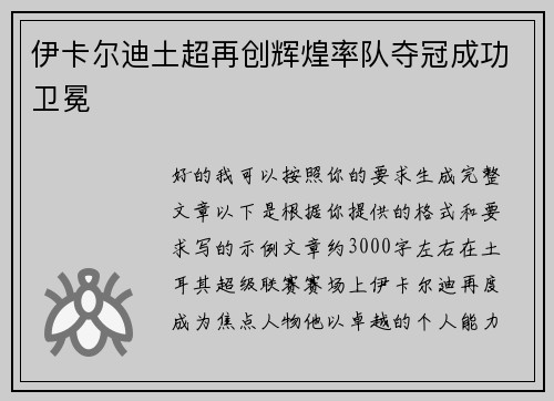 伊卡尔迪土超再创辉煌率队夺冠成功卫冕