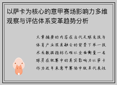 以萨卡为核心的意甲赛场影响力多维观察与评估体系变革趋势分析