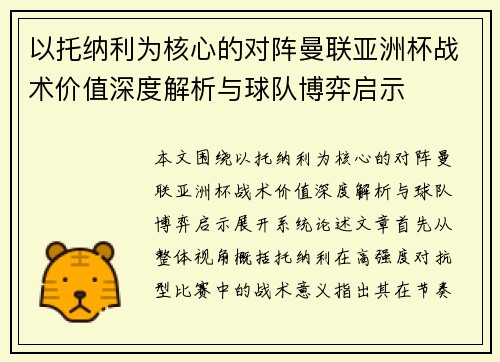 以托纳利为核心的对阵曼联亚洲杯战术价值深度解析与球队博弈启示 以托纳利为核心的对阵曼联亚洲杯战术价值深度解析与球队博弈启示
