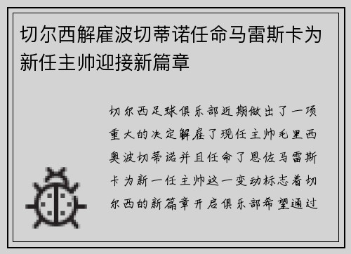切尔西解雇波切蒂诺任命马雷斯卡为新任主帅迎接新篇章