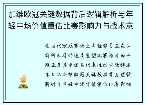 加维欧冠关键数据背后逻辑解析与年轻中场价值重估比赛影响力与战术意义 加维欧冠关键数据背后逻辑解析与年轻中场价值重估比赛影响力与战术意义