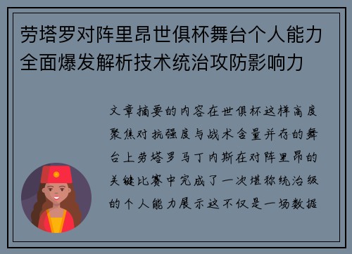 劳塔罗对阵里昂世俱杯舞台个人能力全面爆发解析技术统治攻防影响力