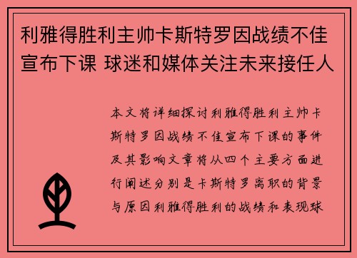 利雅得胜利主帅卡斯特罗因战绩不佳宣布下课 球迷和媒体关注未来接任人选 利雅得胜利主帅卡斯特罗因战绩不佳宣布下课 球迷和媒体关注未来接任人选
