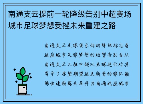 南通支云提前一轮降级告别中超赛场城市足球梦想受挫未来重建之路