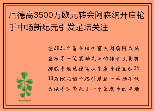 厄德高3500万欧元转会阿森纳开启枪手中场新纪元引发足坛关注