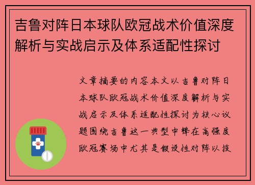 吉鲁对阵日本球队欧冠战术价值深度解析与实战启示及体系适配性探讨 吉鲁对阵日本球队欧冠战术价值深度解析与实战启示及体系适配性探讨