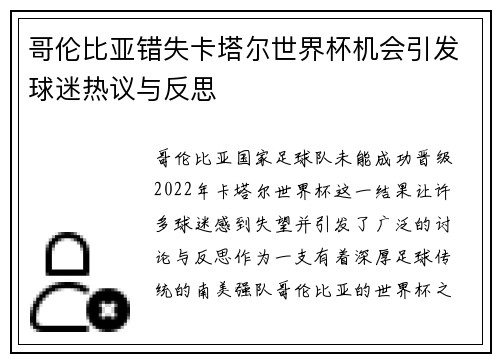 哥伦比亚错失卡塔尔世界杯机会引发球迷热议与反思 哥伦比亚错失卡塔尔世界杯机会引发球迷热议与反思