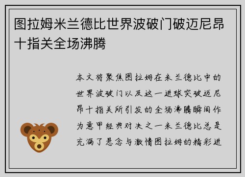 图拉姆米兰德比世界波破门破迈尼昂十指关全场沸腾