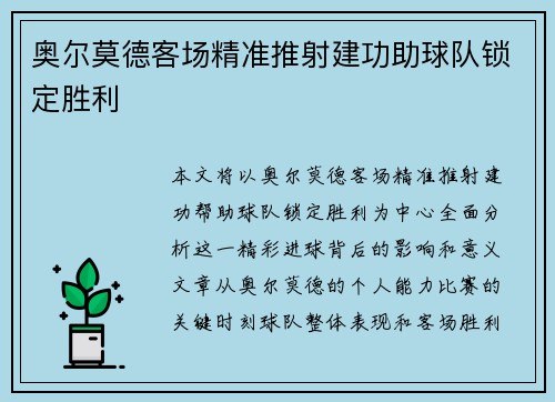 奥尔莫德客场精准推射建功助球队锁定胜利