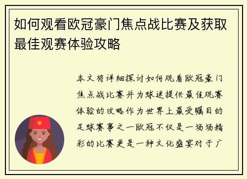 如何观看欧冠豪门焦点战比赛及获取最佳观赛体验攻略