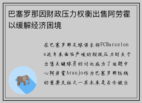 巴塞罗那因财政压力权衡出售阿劳霍以缓解经济困境