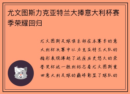 尤文图斯力克亚特兰大捧意大利杯赛季荣耀回归