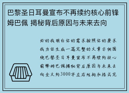 巴黎圣日耳曼宣布不再续约核心前锋姆巴佩 揭秘背后原因与未来去向