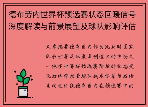 德布劳内世界杯预选赛状态回暖信号深度解读与前景展望及球队影响评估 德布劳内世界杯预选赛状态回暖信号深度解读与前景展望及球队影响评估