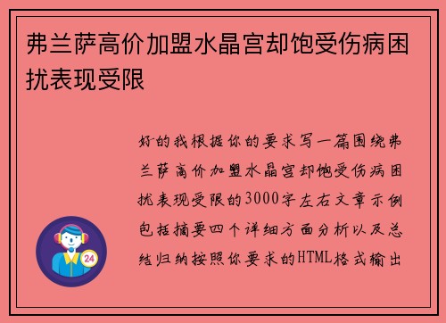 弗兰萨高价加盟水晶宫却饱受伤病困扰表现受限