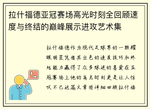 拉什福德亚冠赛场高光时刻全回顾速度与终结的巅峰展示进攻艺术集