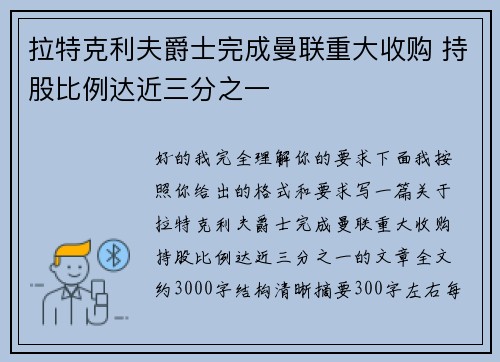 拉特克利夫爵士完成曼联重大收购 持股比例达近三分之一