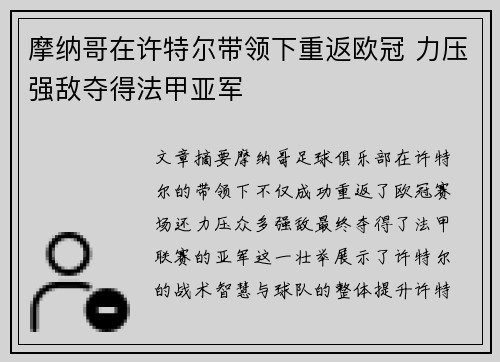 摩纳哥在许特尔带领下重返欧冠 力压强敌夺得法甲亚军 摩纳哥在许特尔带领下重返欧冠 力压强敌夺得法甲亚军