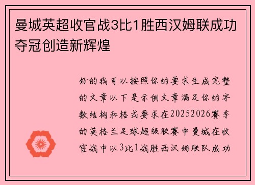 曼城英超收官战3比1胜西汉姆联成功夺冠创造新辉煌