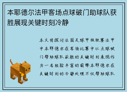 本耶德尔法甲客场点球破门助球队获胜展现关键时刻冷静