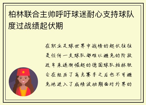 柏林联合主帅呼吁球迷耐心支持球队度过战绩起伏期