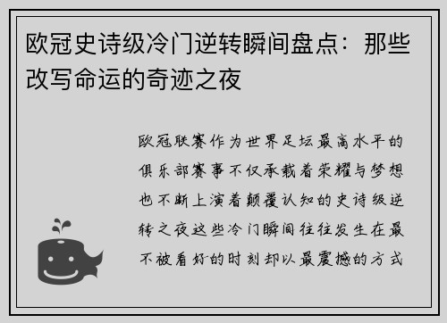 欧冠史诗级冷门逆转瞬间盘点：那些改写命运的奇迹之夜