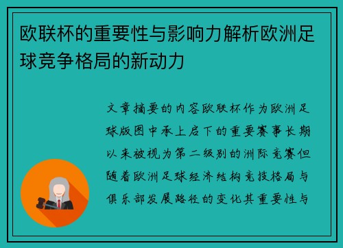 欧联杯的重要性与影响力解析欧洲足球竞争格局的新动力
