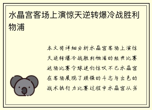 水晶宫客场上演惊天逆转爆冷战胜利物浦