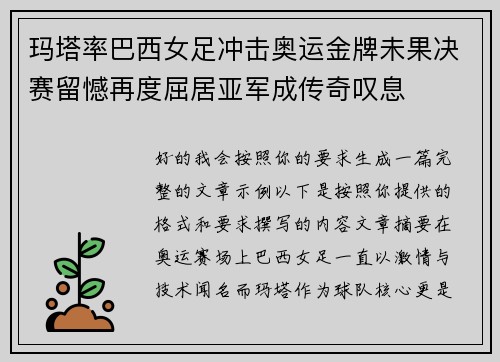 玛塔率巴西女足冲击奥运金牌未果决赛留憾再度屈居亚军成传奇叹息