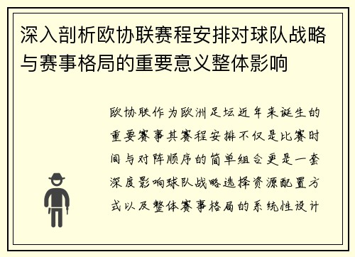 深入剖析欧协联赛程安排对球队战略与赛事格局的重要意义整体影响