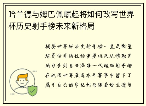 哈兰德与姆巴佩崛起将如何改写世界杯历史射手榜未来新格局