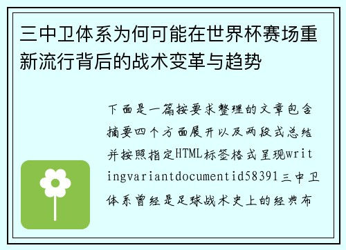 三中卫体系为何可能在世界杯赛场重新流行背后的战术变革与趋势